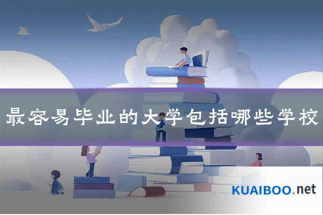 最容易毕业的大学包括哪些学校