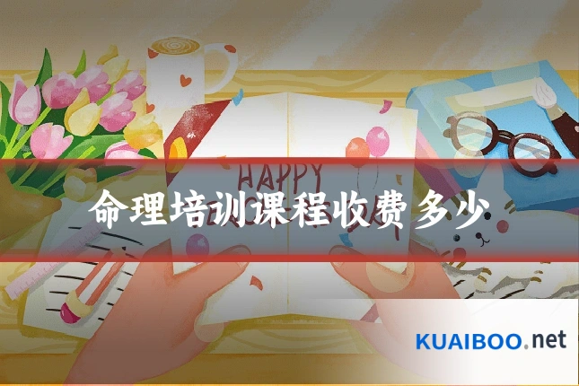 命理培训课程收费多少
