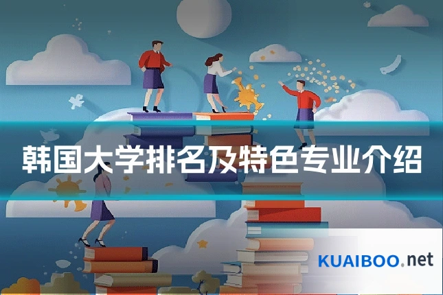 韩国大学排名及特色专业介绍