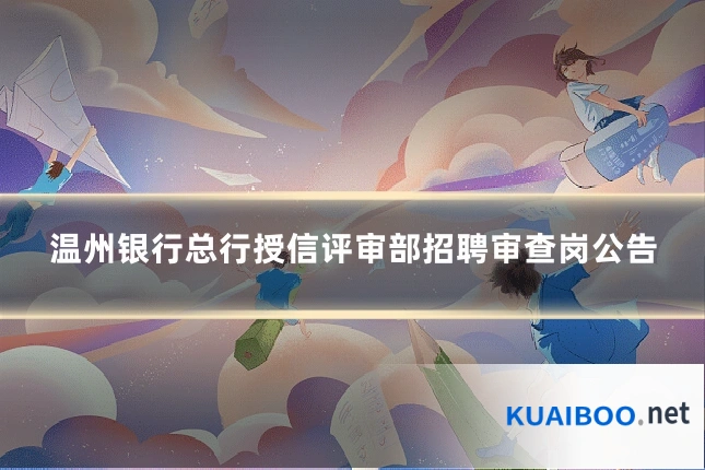 温州银行总行授信评审部招聘审查岗公告