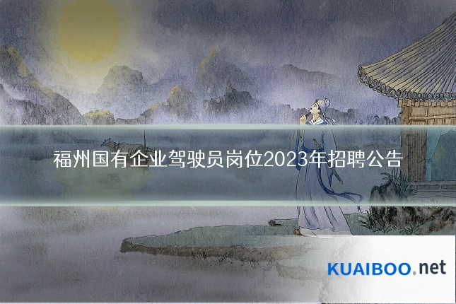 福州国有企业驾驶员岗位2023年招聘公告