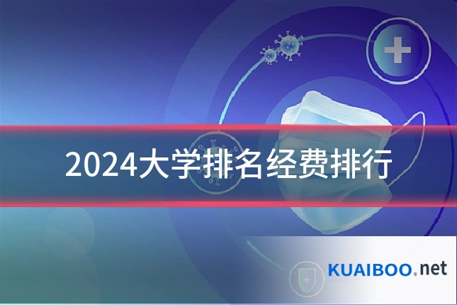 2024大学排名经费排行