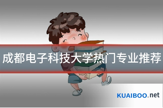 成都电子科技大学热门专业推荐