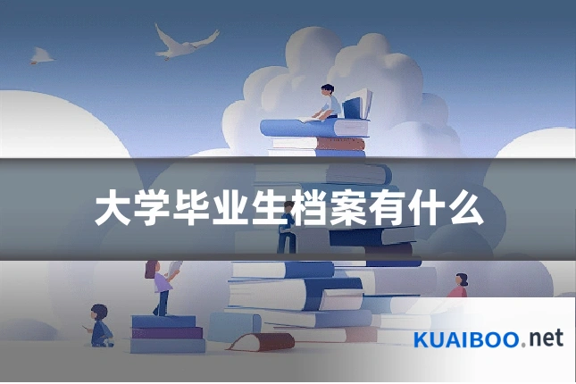 大学毕业生档案有什么