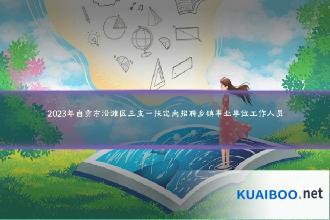 2023年自贡市沿滩区三支一扶定向招聘乡镇事业单位工作人员