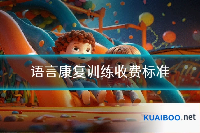 语言康复训练收费标准