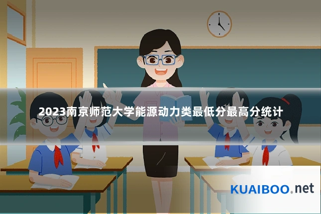 2023南京师范大学能源动力类最低分最高分统计