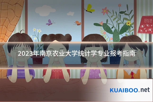 2023年南京农业大学统计学专业报考指南