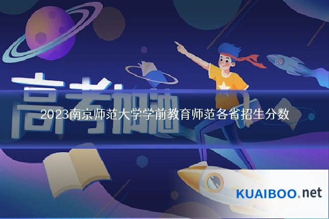 2023南京师范大学学前教育师范各省招生分数