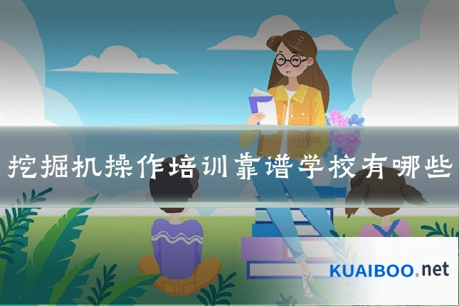 挖掘机操作培训靠谱学校有哪些