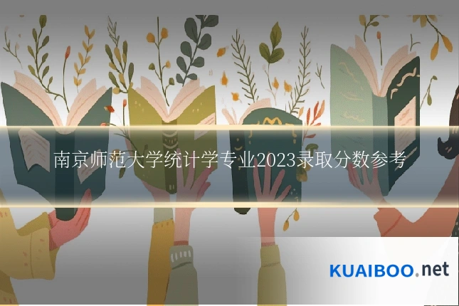 南京师范大学统计学专业2023录取分数参考