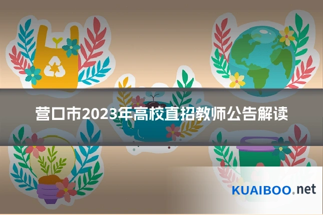 营口市2023年高校直招教师公告解读