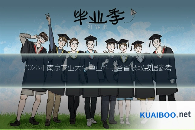 2023年南京农业大学草业科学各省录取数据参考