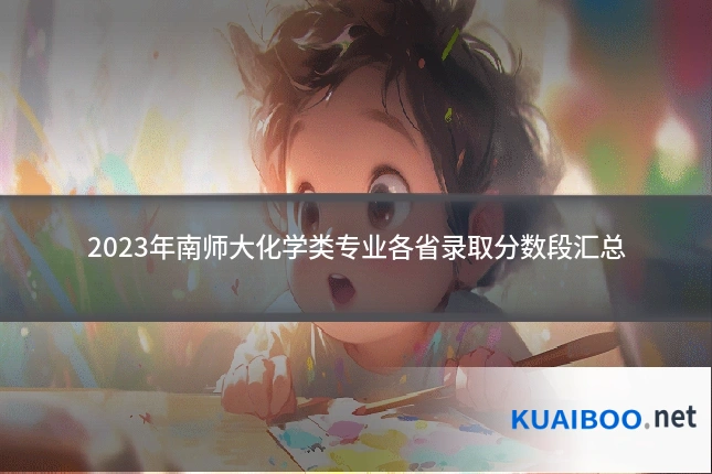 2023年南师大化学类专业各省录取分数段汇总