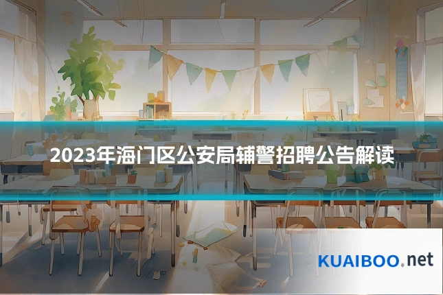 2023年海门区公安局辅警招聘公告解读