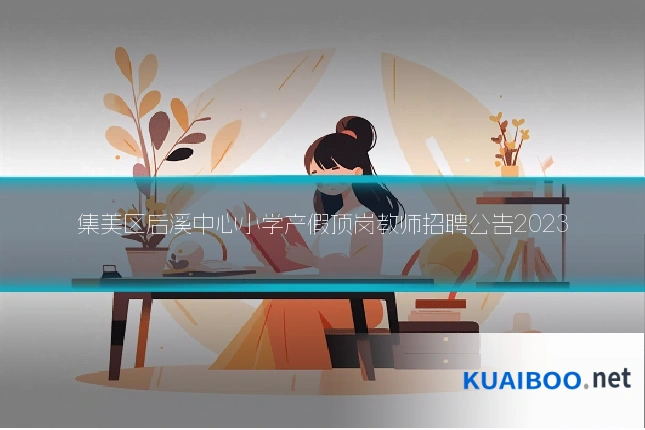 集美区后溪中心小学产假顶岗教师招聘公告2023