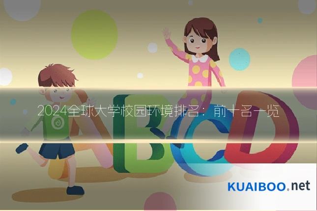 2024全球大学校园环境排名：前十名一览