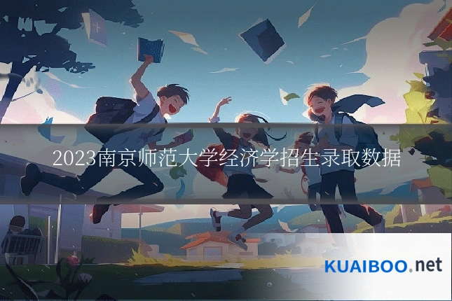 2023南京师范大学经济学招生录取数据