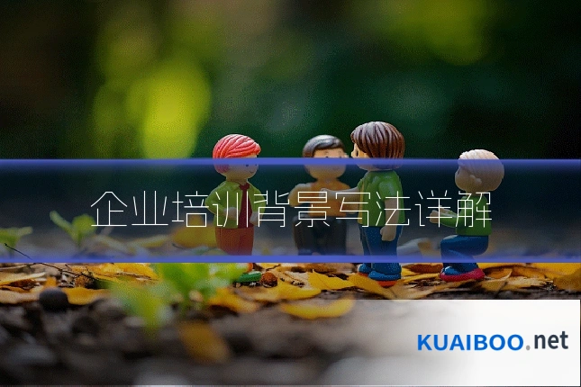 企业培训背景写法详解