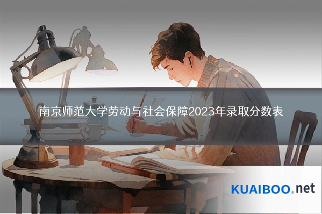 南京师范大学劳动与社会保障2023年录取分数表