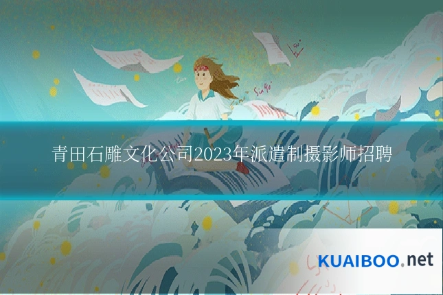 青田石雕文化公司2023年派遣制摄影师招聘
