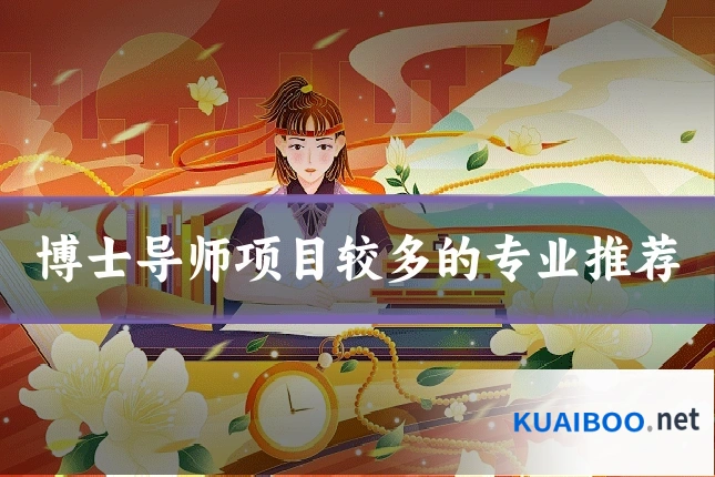 博士导师项目较多的专业推荐