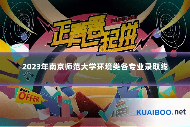 2023年南京师范大学环境类各专业录取线