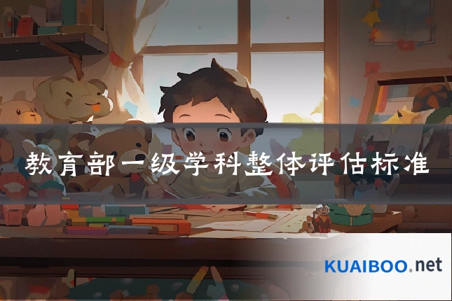 教育部一级学科整体评估标准