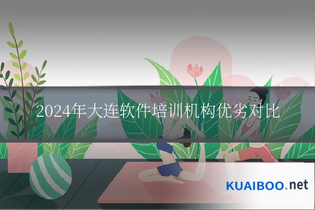 2024年大连软件培训机构优劣对比