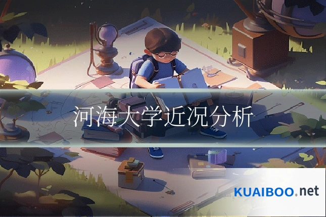 河海大学近况分析