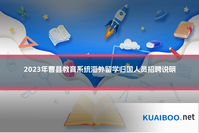 2023年曹县教育系统海外留学归国人员招聘说明