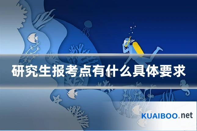 研究生报考点有什么具体要求