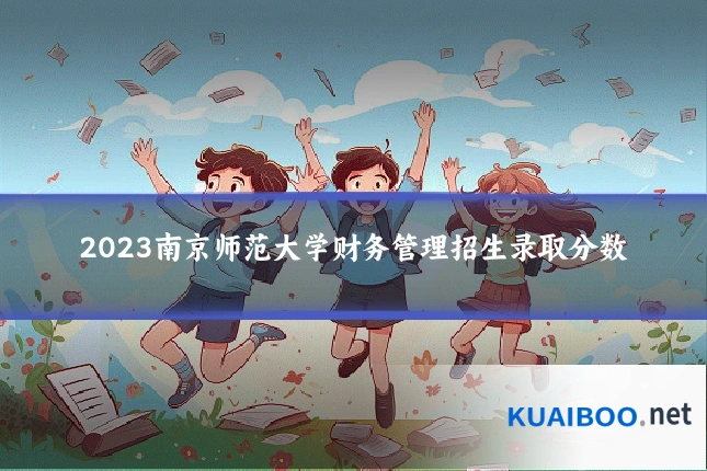 2023南京师范大学财务管理招生录取分数