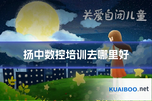 扬中数控培训去哪里好