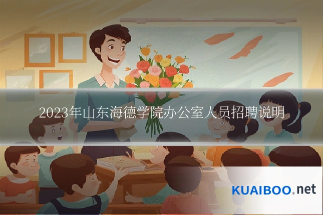 2023年山东海德学院办公室人员招聘说明