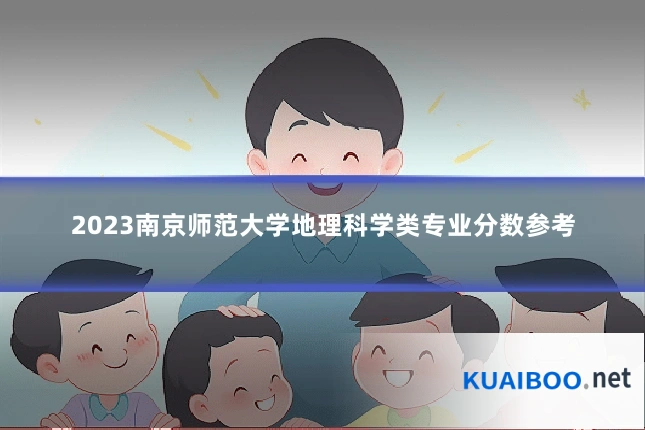 2023南京师范大学地理科学类专业分数参考