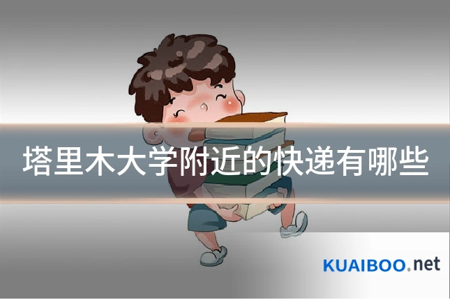 塔里木大学附近的快递有哪些