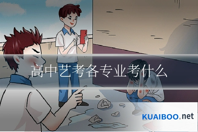 高中艺考各专业考什么