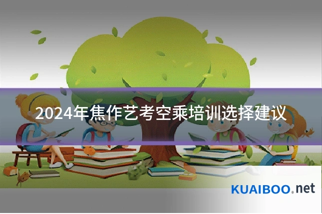2024年焦作艺考空乘培训选择建议