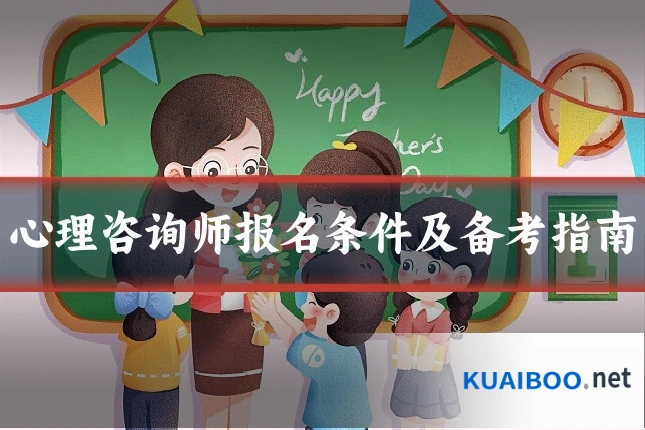 心理咨询师报名条件及备考指南