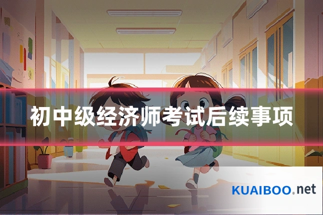 初中级经济师考试后续事项