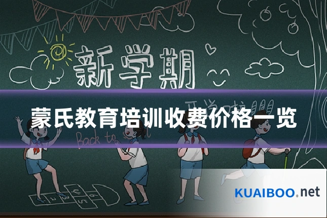 蒙氏教育培训收费价格一览