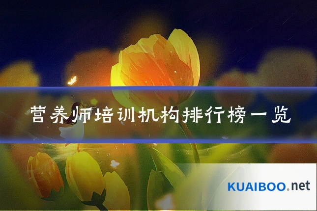 营养师培训机构排行榜一览