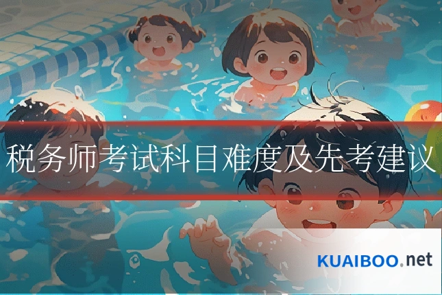 税务师考试科目难度及先考建议