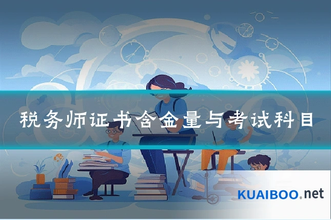 税务师证书含金量与考试科目