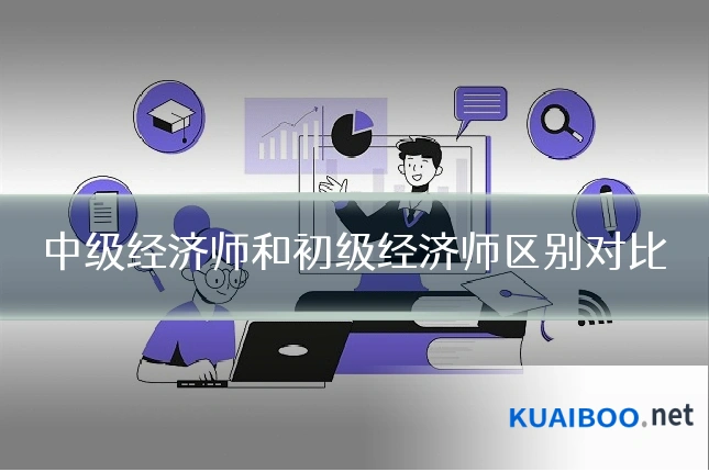 中级经济师和初级经济师区别对比
