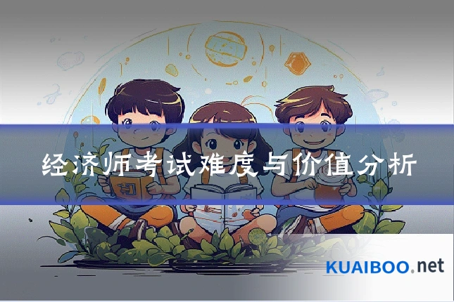 经济师考试难度与价值分析