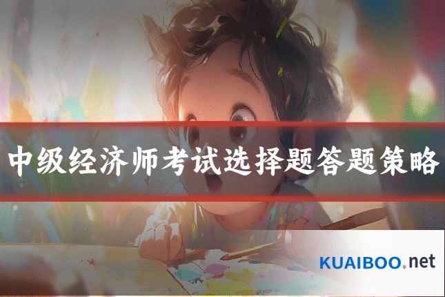 中级经济师考试选择题答题策略