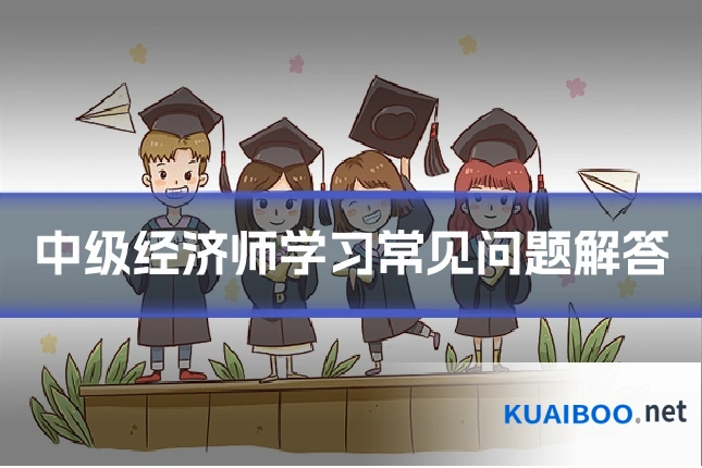 中级经济师学习常见问题解答