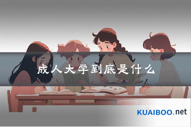 成人大学到底是什么